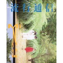 流行通信 [単行本]