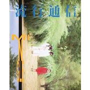 流行通信 [単行本]