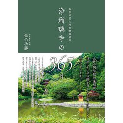 浄瑠璃寺の365日―石仏の里に佇む静寂の寺 [単行本]