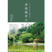 浄瑠璃寺の365日―石仏の里に佇む静寂の寺 [単行本]