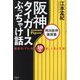 阪神タイガースぶっちゃけ話 岡田阪神激闘篇―猛虎の「アレ」を10倍楽しく見る方法 [単行本]