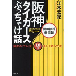 阪神タイガースぶっちゃけ話 岡田阪神激闘篇―猛虎の「アレ」を10倍楽しく見る方法 [単行本]