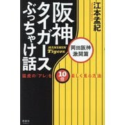 阪神タイガースぶっちゃけ話 岡田阪神激闘篇―猛虎の「アレ」を10倍楽しく見る方法 [単行本]