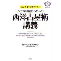 五十六謀星もっちぃの西洋占星術講義―占い大学公式テキスト [単行本]