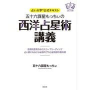 五十六謀星もっちぃの西洋占星術講義―占い大学公式テキスト [単行本]