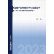 児童手当制度改革の定量分析―マクロ経済動学と社会厚生 [単行本]