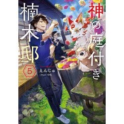神の庭付き楠木邸〈5〉(電撃の新文芸) [単行本]