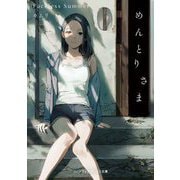 めんとりさま―Faceless Summer(メディアワークス文庫) [文庫]