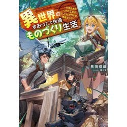 異世界のすみっこで快適ものづくり生活―女神さまのくれた工房はちょっとやりすぎ性能だった(電撃の新文芸) [単行本]