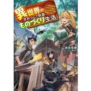 異世界のすみっこで快適ものづくり生活―女神さまのくれた工房はちょっとやりすぎ性能だった(電撃の新文芸) [単行本]
