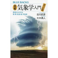 ヨドバシ.com - 図解・気象学入門―原理からわかる雲・雨・気温・風