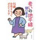 老いの地平線―91歳自信をもってボケてます [単行本]