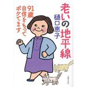 老いの地平線―91歳自信をもってボケてます [単行本]