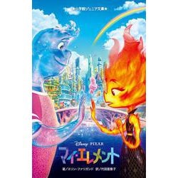 マイ・エレメント(小学館ジュニア文庫) [新書]
