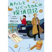 あたしとひぐっちゃんの探偵日記〈2〉みずき、さらわれる? [単行本]