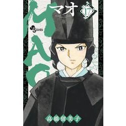 MAO<１７>(少年サンデーコミックス) [コミック]