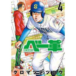 ベー革<４>(ゲッサン少年サンデーコミックス) [コミック]