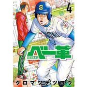 ベー革<４>(ゲッサン少年サンデーコミックス) [コミック]
