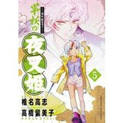 ～異伝・絵本草子～ 半妖の夜叉姫<５>(少年サンデーコミックス) [コミック]