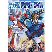戦闘メカ ザブングル アナザー・ゲイル<２>(ビッグ コミックス) [コミック]