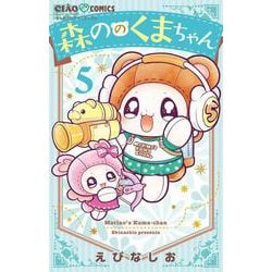 ヨドバシ.com - 森ののくまちゃん<5>(ちゃおコミックス