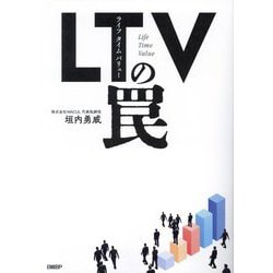 LTV（ライフタイムバリュー）の罠 [単行本]