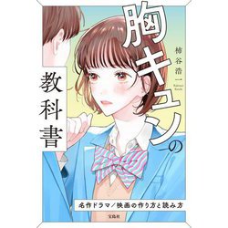 胸キュンの教科書―名作ドラマ/映画の作り方と読み方 [単行本]