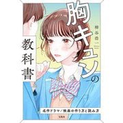 胸キュンの教科書―名作ドラマ/映画の作り方と読み方 [単行本]