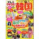 ぜんぶクチコミ! だいすき韓国(TJMOOK) [ムックその他]