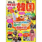 ぜんぶクチコミ! だいすき韓国(TJMOOK) [ムックその他]