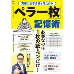 資格に独学合格するための 「ペラ一枚」記憶術(TJMOOK) [ムックその他]