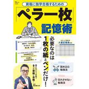 資格に独学合格するための 「ペラ一枚」記憶術(TJMOOK) [ムックその他]