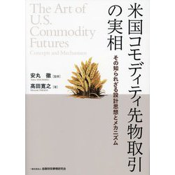 米国コモディティ先物取引の実相―その知られざる設計思想とメカニズム [単行本]