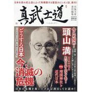 真武士道－日本を真の武士道によって再構築する憂国オピニオン誌、発刊！(真武士道) [単行本]