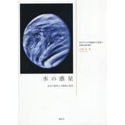 水の惑星-金星の探査と太陽風の発見 [単行本]