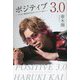 ポジティブ3.0―新時代を生きるドレスコード [単行本]