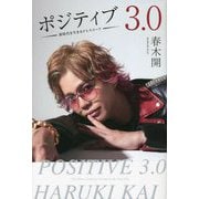 ポジティブ3.0―新時代を生きるドレスコード [単行本]