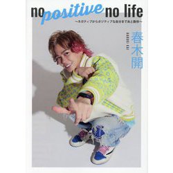 no positive no life―ネガティブからポジティブな自分まであと数秒 [単行本]