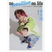 no positive no life―ネガティブからポジティブな自分まであと数秒 [単行本]