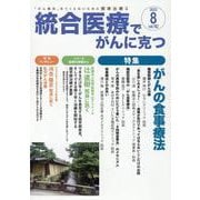 統合医療でがんに克つ<VOL.182>－「がん難民」をつくらないために標準治療＋ [単行本]