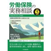 労働保険の実務相談〈令和5年度〉 [単行本]
