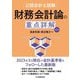 公認会計士試験 財務会計論の重点詳解 第5版 [単行本]