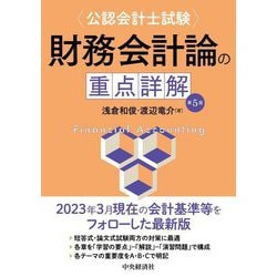 公認会計士試験 財務会計論の重点詳解 第5版 [単行本]