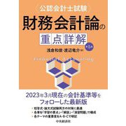 公認会計士試験 財務会計論の重点詳解 第5版 [単行本]