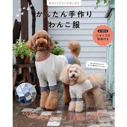 かんたん手作りわんこ服―愛犬とおそろいが楽しめる [単行本]