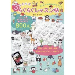 はじめてのゆるかわイラスト3ステップらくらくレッスン帖―動物、人物、風景、雑貨、食べものなどがスイスイ描ける! [単行本]