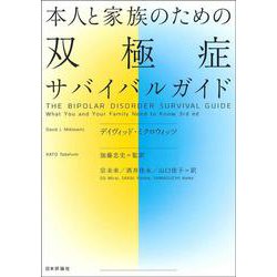 本人と家族のための双極症サバイバルガイド [単行本]