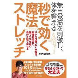 無自覚筋を刺激し、体を整える 秒で効く魔法ストレッチ－メタボ改善、むくみ解消、老廃物除去で、誰でも１０年前の自分を取り戻せる [単行本]