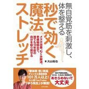 無自覚筋を刺激し、体を整える 秒で効く魔法ストレッチ－メタボ改善、むくみ解消、老廃物除去で、誰でも１０年前の自分を取り戻せる [単行本]