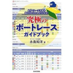 究極のボートレースガイドブック―自分でレース予想を組み立てられるようになる! [単行本]